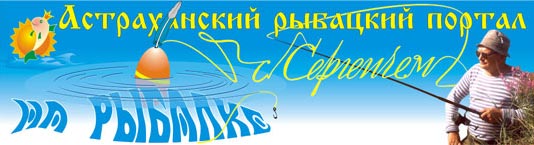 Астраханский рыбацкий портал
